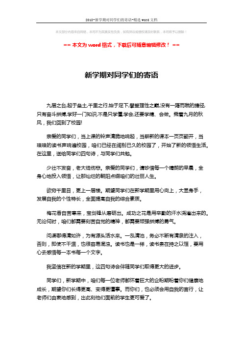 2018-新学期对同学们的寄语-精选word文档 (1页)