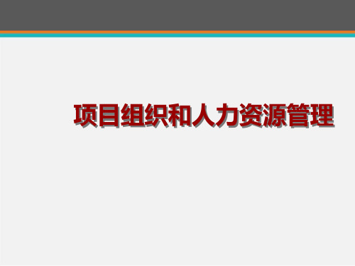 项目管理--项目人力资源管理--ppt课件 (2)可修改全文