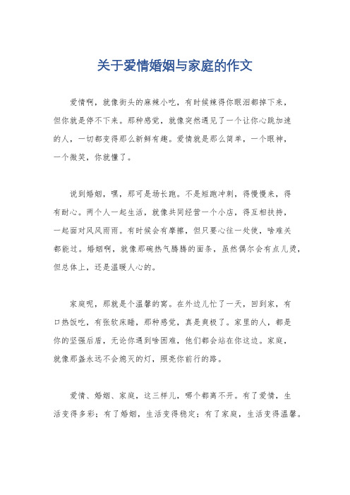 关于爱情婚姻与家庭的作文