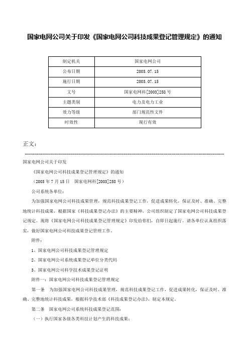 国家电网公司关于印发《国家电网公司科技成果登记管理规定》的通知-国家电网科[2003]258号