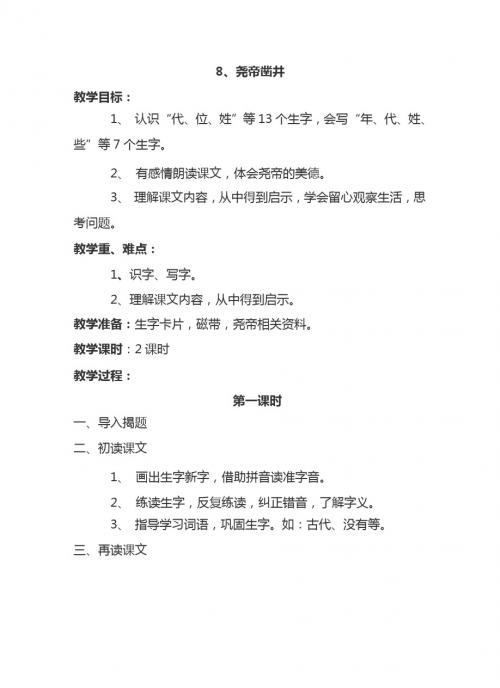 最新语文S版一年级语文下册8、尧帝凿井 教案(教学设计、说课稿、导学案)