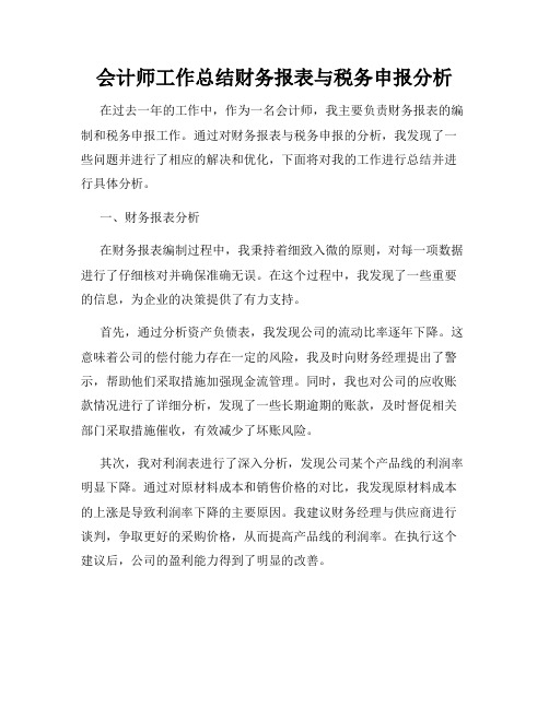 会计师工作总结财务报表与税务申报分析