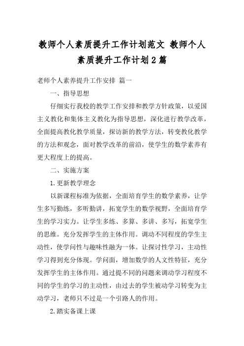 教师个人素质提升工作计划范文 教师个人素质提升工作计划2篇