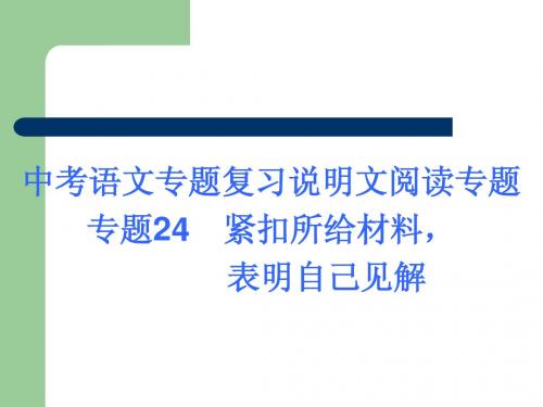 中考语文专题复习说明文阅读专题专题24  紧扣所给材料,表明自己见解