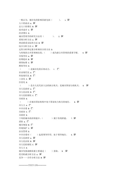 城市管理学 网络考核 不定项选择题 试题库