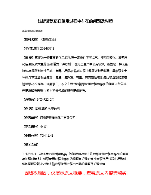 浅析液氨泵在使用过程中存在的问题及对策