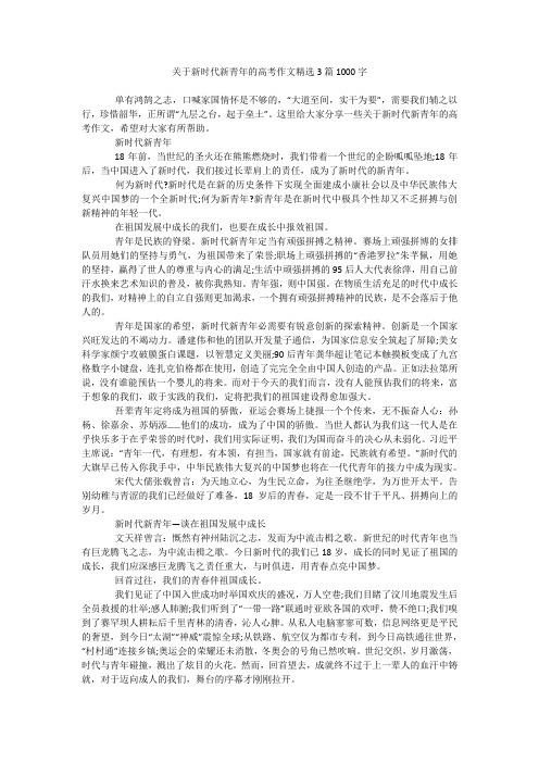 关于新时代新青年的高考作文精选3篇1000字