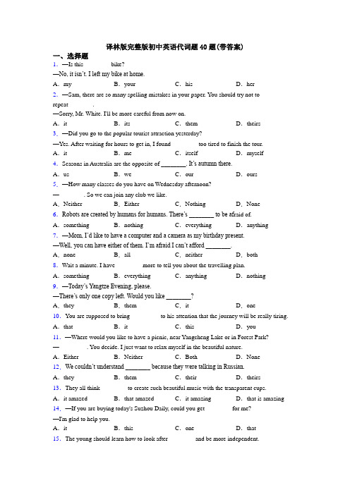 译林版完整版初中英语代词题40题(带答案)