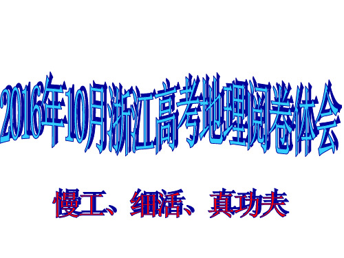 2016年10月浙江新高考地理选考阅卷体会感想