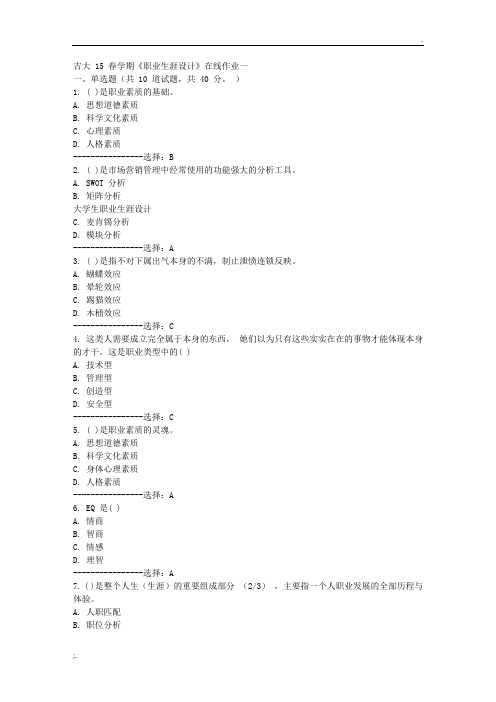 吉大15春学期《职业生涯设计》在线作业答案