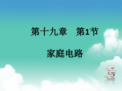 人教版九年级全一册物理 第十九章 第1节 家庭电路 PPT