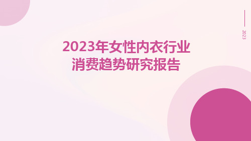 2023年女性内衣行业消费趋势研究报告