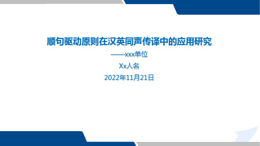 顺句驱动原则在英汉同声传译中的应用 2022