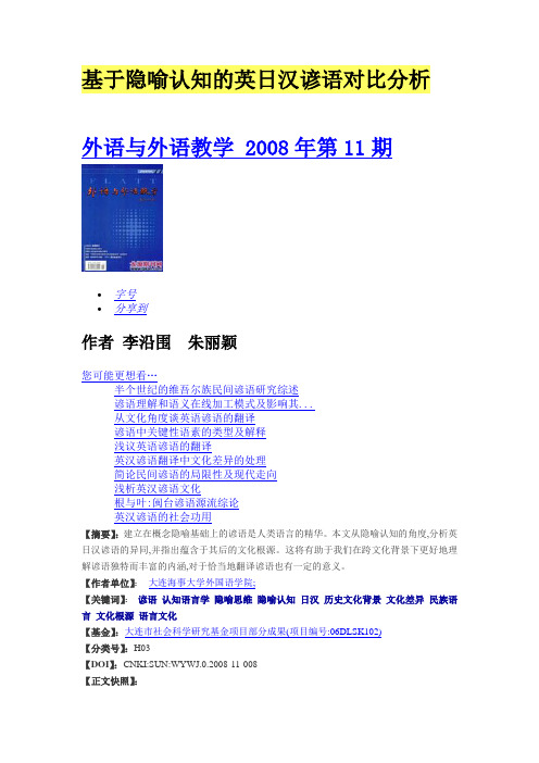 基于隐喻认知的英日汉谚语对比分析