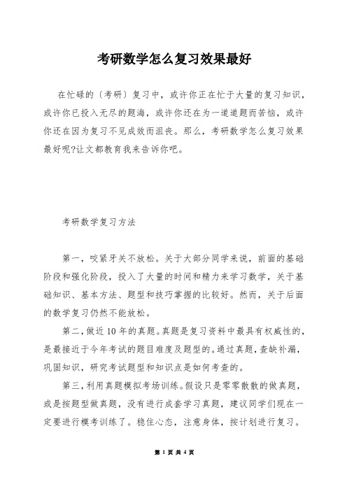 考研数学怎么复习效果最好