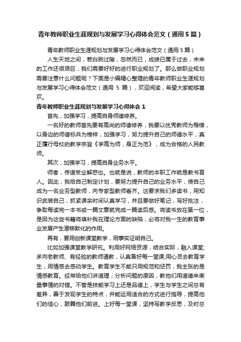 青年教师职业生涯规划与发展学习心得体会范文（通用5篇）