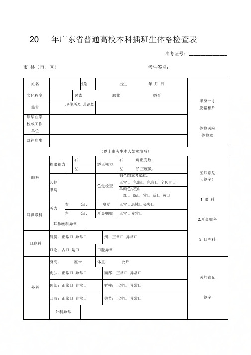 20年广东普通高校本科插班生体格检查表