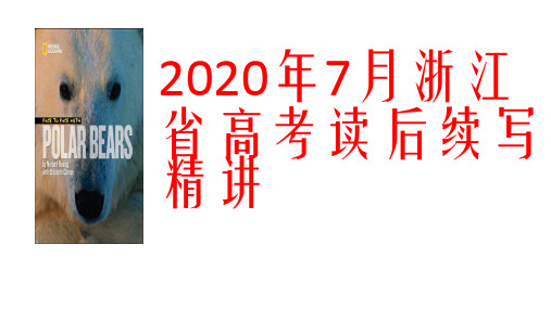 2020年7月浙江省高考读后续写精讲课件(22张)