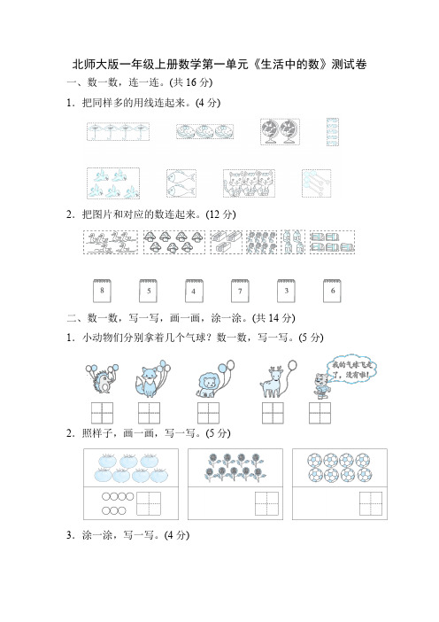 北师大版一年级上册数学第一单元