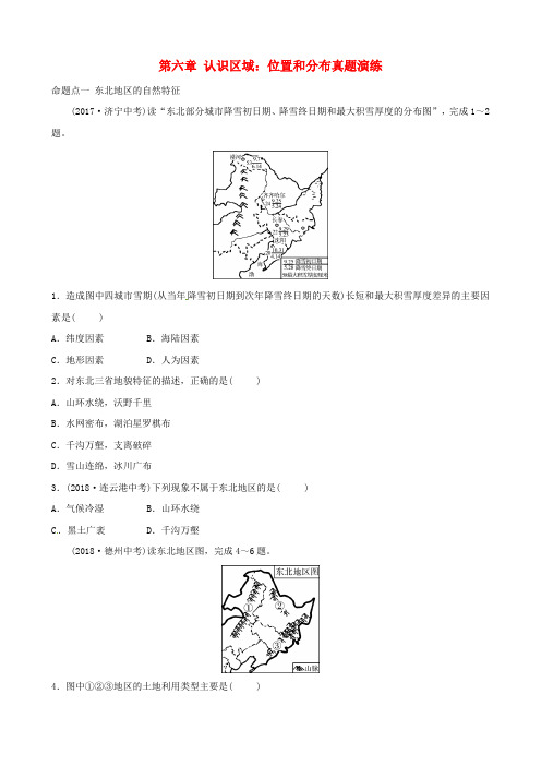 2019年中考地理总复习八下第六章认识区域：位置和分布真题演练(有答案)