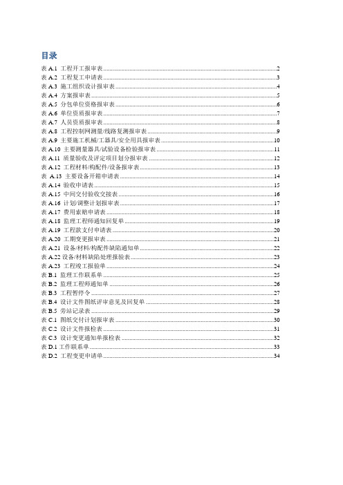 DLT_5434-2009电力建设工程监理规范表格-