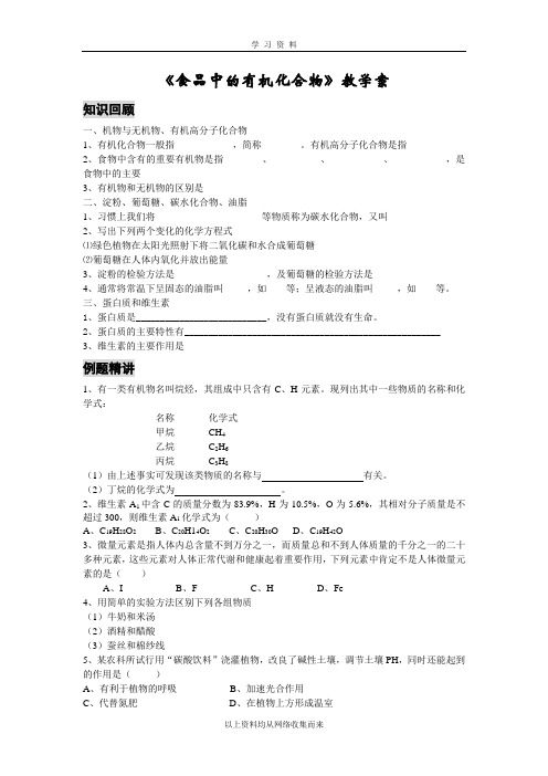 《食品中的有机化合物》教学案.doc