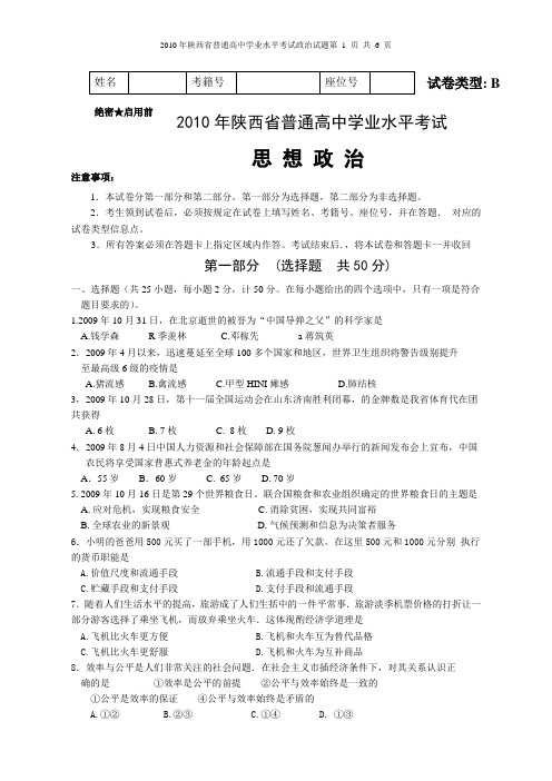 2010年陕西省水平考试政治题(原题)