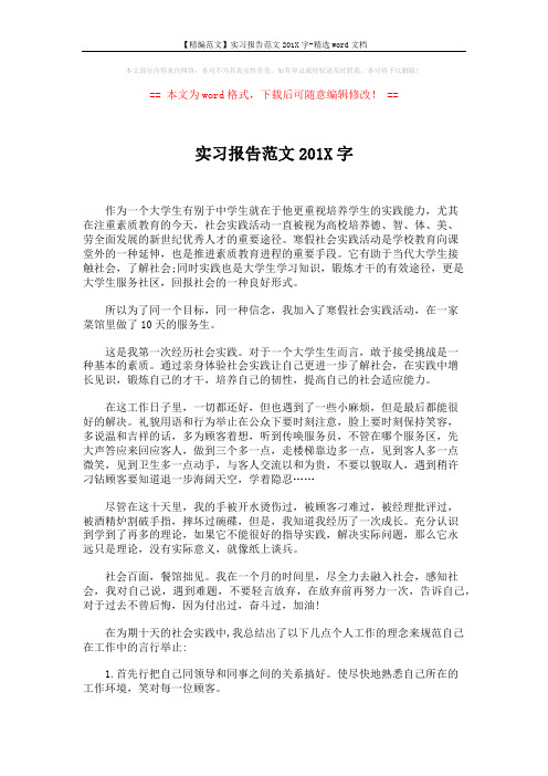 【精编范文】实习报告范文201X字-精选word文档 (3页)