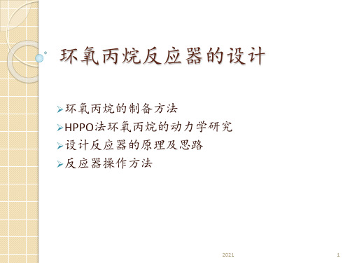 环氧丙烷反应器的设计PPT课件