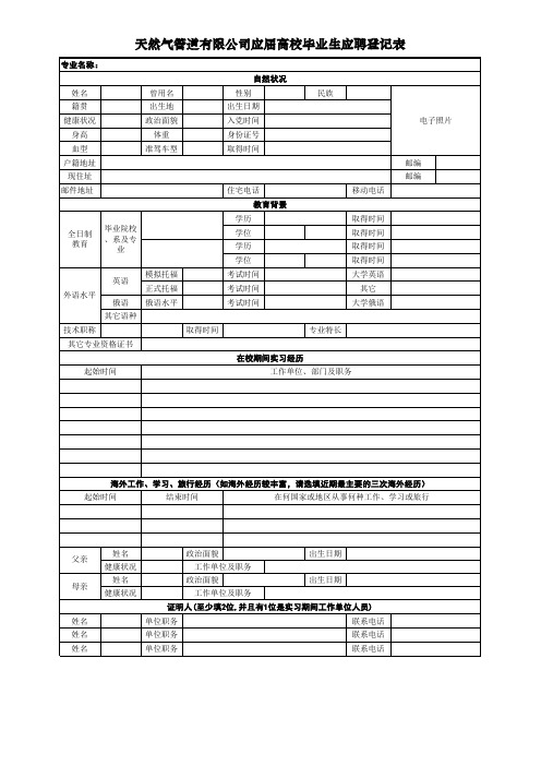 天然气管道有限公司应届高校毕业生应聘登记表