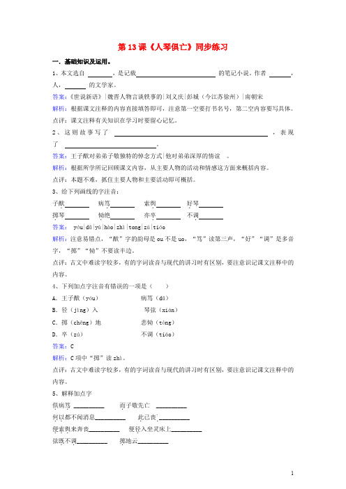 八年级语文上册 第三单元 第13课《人琴俱亡》同步练习(含解析) 苏教版