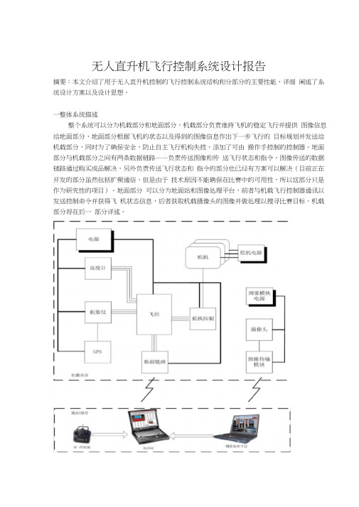 无人直升机飞行控制系统设计报告