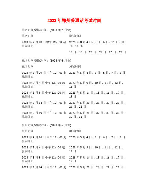 2023年郑州普通话考试时间