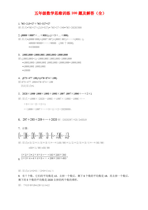 2020年新人教版五年级数学思维训练100题及答案