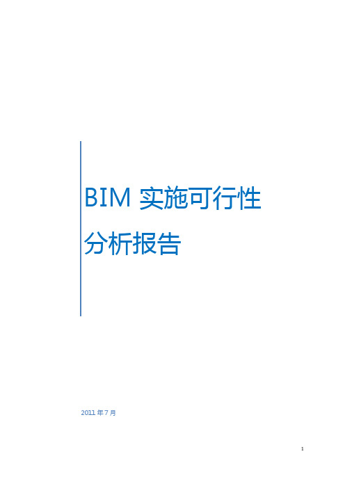 BIM实施可行性分析报告