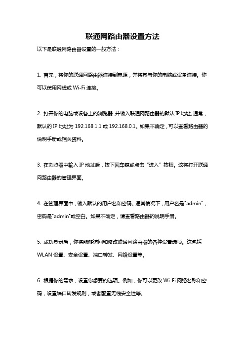 联通网路由器设置方法