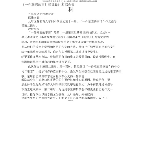 (五年级的语文教案)《一件难忘的事》说课设计和综合资料