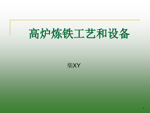 高炉炼铁工艺和设备初稿