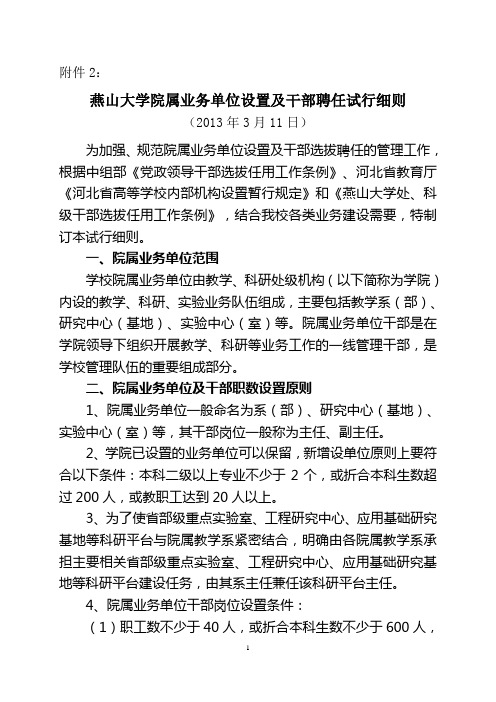 燕山大学院属业务单位设置及干部聘任试行细则