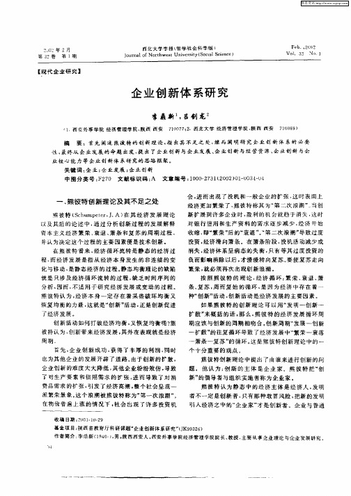 企业创新体系研究
