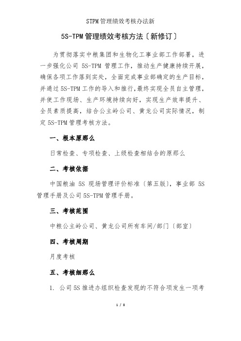 STPM管理绩效考核办法新