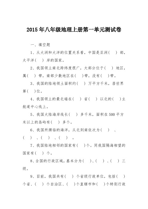 2015年八年级地理上册第一单元测试卷
