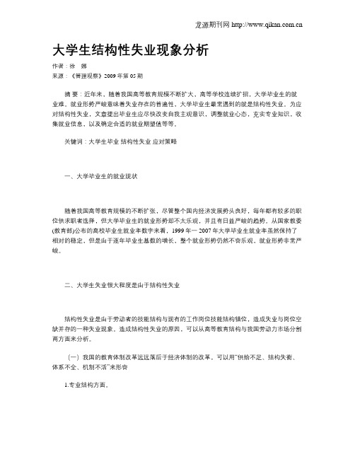 大学生结构性失业现象分析