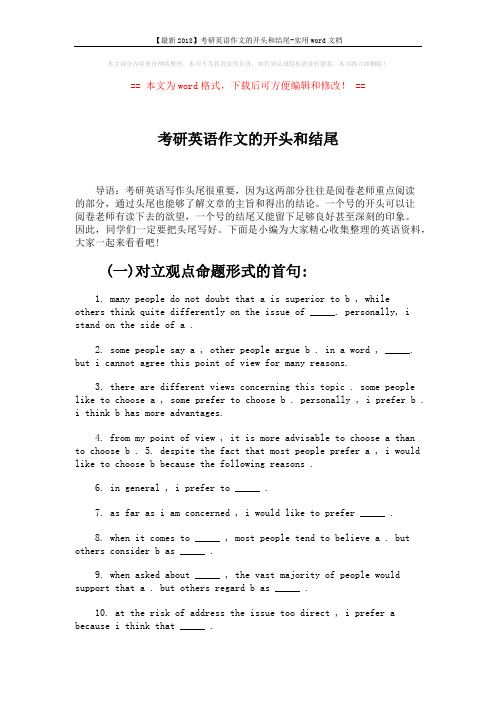 【最新2018】考研英语作文的开头和结尾-实用word文档 (5页)