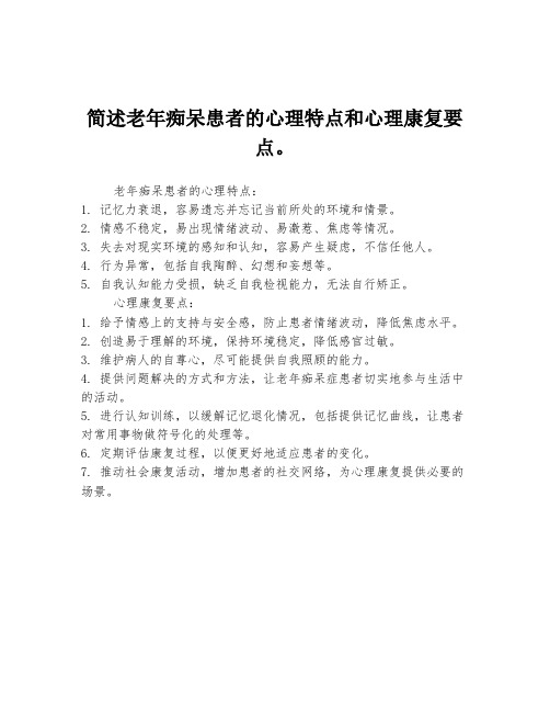 简述老年痴呆患者的心理特点和心理康复要点。