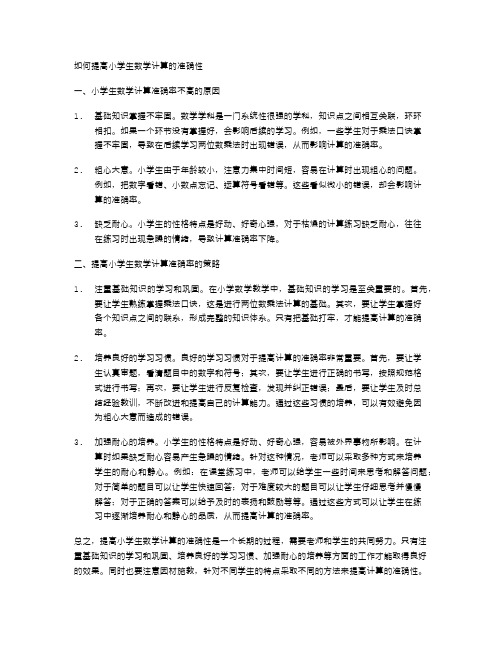 如何提高小学生数学计算的准确性