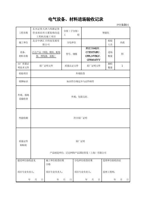 电气设备、材料进场验收记录(所有)