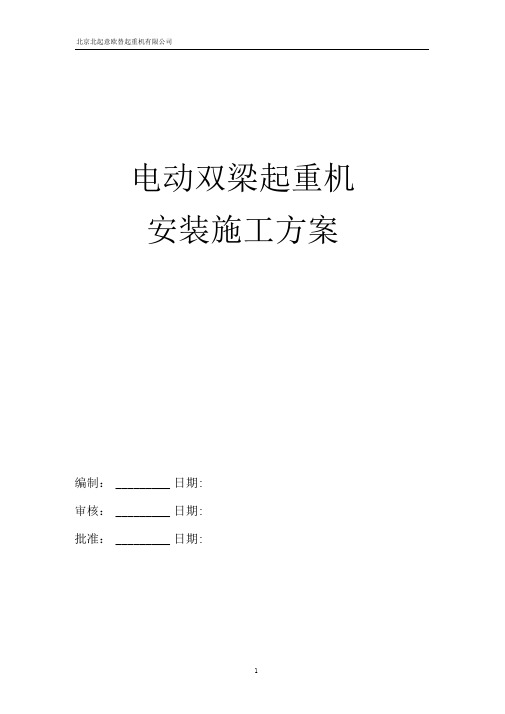 双梁起重机安装施工方案讲解