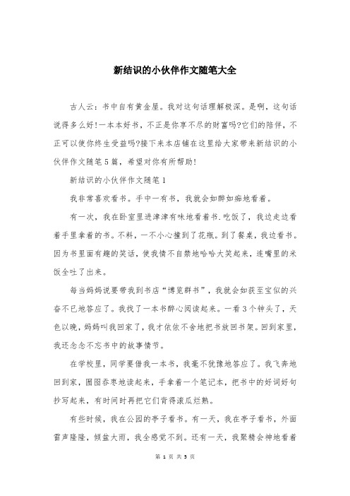 新结识的小伙伴作文随笔大全