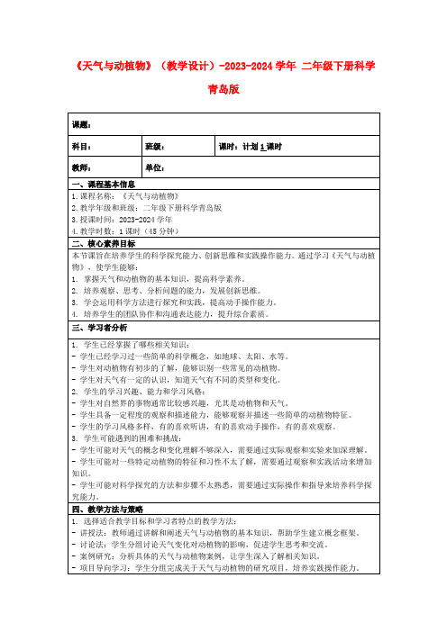 《天气与动植物》(教学设计)-2023-2024学年二年级下册科学青岛版